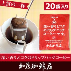 ドリップコーヒー コーヒー 20袋 深い香り 上質のドリップバッグコーヒーセット 珈琲 加藤珈琲