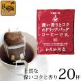 ドリップコーヒー コーヒー 20袋 深い香り 上質のドリップバッグコーヒーセット 珈琲 加藤珈琲