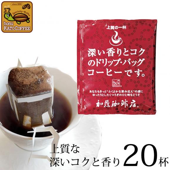 ドリップコーヒー コーヒー 20袋 深い香り 上質のドリップバッグコーヒーセット 珈琲 加藤珈琲01
