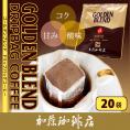 ゴールデンブレンドドリップバッグコーヒー20袋入りセット/ドリップコーヒー