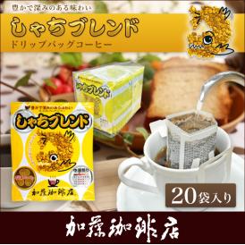 ドリップコーヒー コーヒー 20袋 しゃちブレンドドリップバッグコーヒードリップコーヒー コーヒー 珈琲 加藤珈琲