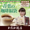 青葉の珈琲福袋(Qコロ・Qラオ・ドンドゥル)/珈琲豆