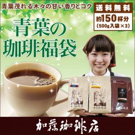 青葉の珈琲福袋(Qコロ・Qラオ・ドンドゥル)/珈琲豆