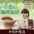 青葉の珈琲福袋(パレス・エスプレ・ドンデゥル)/珈琲豆
