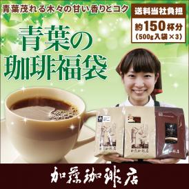 青葉の珈琲福袋(パレス・エスプレ・ドンデゥル)/珈琲豆