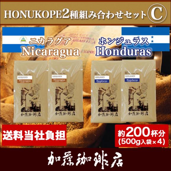HONUKOPE2種組み合わせセットC(Kニカ&times;2・Kホン&times;2)/珈琲豆01