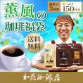 薫風の珈琲福袋[Hマンデ・コロキボ・ドンドゥル/各500g]/珈琲豆