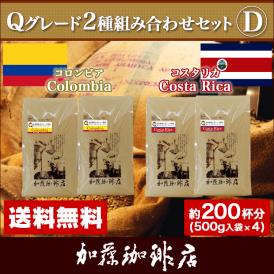 Qグレード2種組み合わせセットD(Qコロ×2・Qコス×2)/珈琲豆