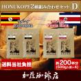 HONUKOPE2種組み合わせセットD(Kウガ&times;2・Kコス&times;2)/珈琲豆