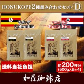 HONUKOPE2種組み合わせセットD(Kウガ&times;2・Kコス&times;2)/珈琲豆