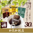 ドリップコーヒー コーヒー 30袋セット 毎日のドリップバッグコーヒー(甘10・鯱10・G10 各10袋) 珈琲 加藤珈琲