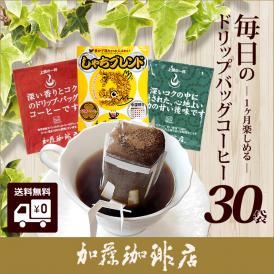 ドリップコーヒー コーヒー 30袋セット 毎日のドリップバッグコーヒー(甘10・鯱10・深10 各10袋) 珈琲 加藤珈琲