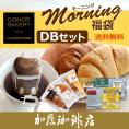 モーニング福袋DBセット（プレーン×3・黒糖×3・低糖質×3・DB5種15P）