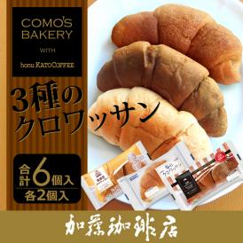 6個入・3種類のクロワッサン（プレーン×2・黒糖×2・低糖質×2）