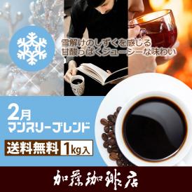 【2月】マンスリーブレンド1kg入り珈琲福袋（◆2月◆×2）
