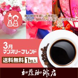 【3月】マンスリーブレンド1kg入り珈琲福袋（◆3月◆×2）