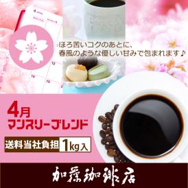 【4月】マンスリーブレンド1kg入り珈琲福袋（◆4月◆×2）