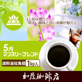 【5月】マンスリーブレンド1kg入り珈琲福袋（◆5月◆×2）