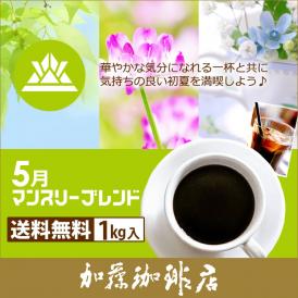 【5月】マンスリーブレンド1kg入り珈琲福袋（◆5月◆×2）