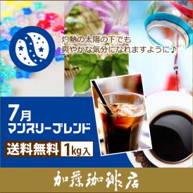 【7月】マンスリーブレンド1kg入り珈琲福袋（◆7月◆×2）