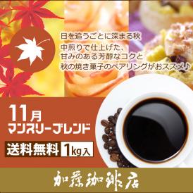 【11月】マンスリーブレンド1kg入り珈琲福袋（◆11月◆×2）