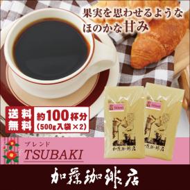 [1kg]ブレンド【TSUBAKI】珈琲福袋（TSUBAKI×2）/珈琲豆