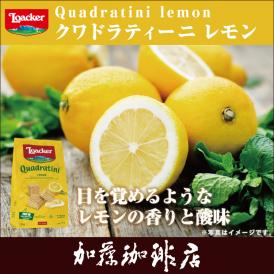 ロアカー/クワドラティーニ（レモン）/グルメコーヒー豆専門加藤珈琲店