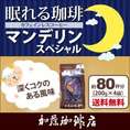 [200g4袋]眠れる珈琲マンデリンスペシャル (Dマンデ×4/各200g)