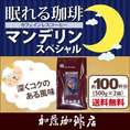 [1kg]眠れる珈琲マンデリンスペシャル (Dマンデ×2)