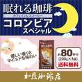 [200g4袋]眠れる珈琲コロンビアスペシャル(Dコロ×4/各200g)