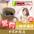 驚愕の珈琲福袋(Qグァテ・クリス・Hコロ)【送料無料】/珈琲豆