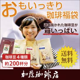 おもいっきり珈琲福袋(Qコス・Qホン・キボー・ロイヤル)/珈琲豆