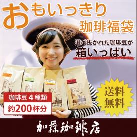 おもいっきり珈琲福袋(Qコロ・ヨーロ・ラス・ロイヤル)/珈琲豆