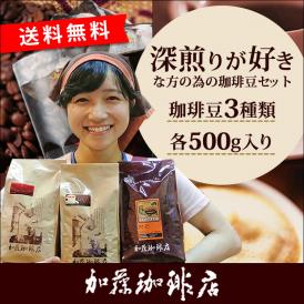 コーヒー豆 コーヒー 1.5kg 福袋 おまけ ブラウニー付・深煎り珈琲福袋 (ヨーロ・Hマンデ・エスプレ) インドネシアマンデリン 珈琲豆 ギフト 加藤珈琲