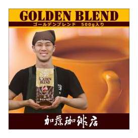 【業務用卸】ゴールデンブレンド/500g袋/グルメコーヒー豆専門加藤珈琲