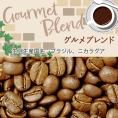 [500gお得袋]とっておきのグルメブレンド珈琲豆/500g