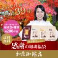 感謝の珈琲福袋(秋・Qコロ・Qタン・Qラオ)【送料無料】/珈琲豆