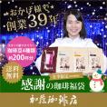 感謝の珈琲福袋(冬・Qコロ・Qタン・Qラオ)【送料無料】/珈琲豆