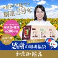 感謝の珈琲福袋(夏・ディープ・Kエル・Kコス)【送料無料】/珈琲豆