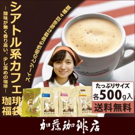 新・シアトル系カフェ珈琲福袋(フルQコロ・鯱・クリス・TSUBAKI）/珈琲豆