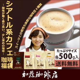 新・シアトル系カフェ珈琲福袋(フルQコロ・ビター・ヨーロ・TSUBAKI）/珈琲豆