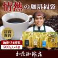 情熱の珈琲福袋(白鯱・鯱・白金・ミスト)/珈琲豆 【送料無料】