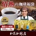 情熱の珈琲福袋(白鯱・鯱・白金・ミスト)/珈琲豆 【送料無料】