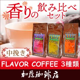 フレーバーコーヒー香りの飲み比べセット/グルメコーヒー豆専門加藤珈琲店