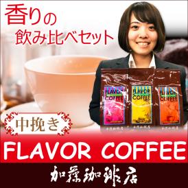 フレーバーコーヒー香りの飲み比べセット/グルメコーヒー豆専門加藤珈琲店