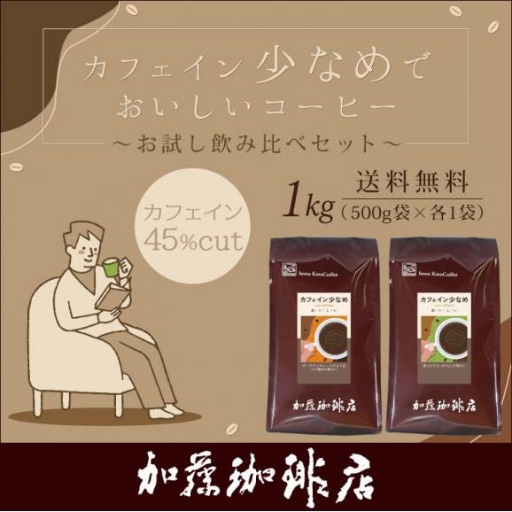 [1kg]カフェイン少なめ　お試し飲み比べセット（スッキリ・チョコ/各500g）01
