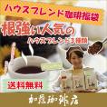 ハウスブレンド珈琲福袋[ヨーロ・エクスト・ロイヤル]