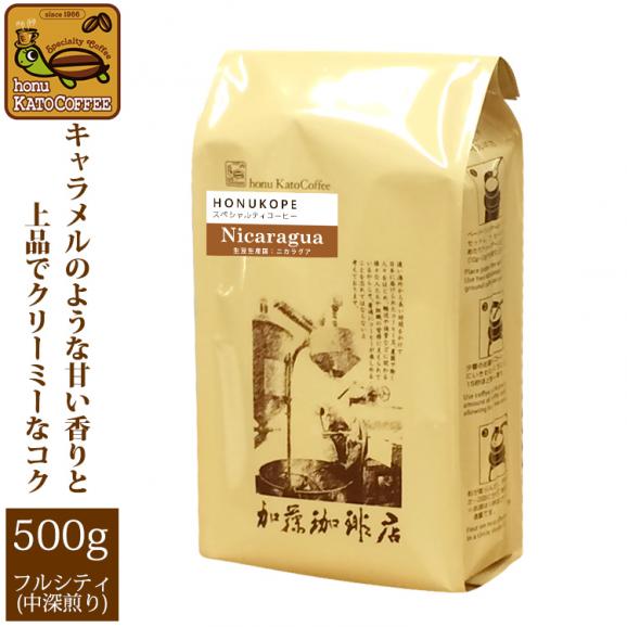 [500gお得袋]ニカラグアHONUKOPEスペシャルティ珈琲豆/グルメコーヒー豆専門加藤珈琲店01