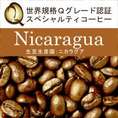 ニカラグア世界規格Qグレード珈琲豆（200g）/グルメコーヒー豆専門加藤珈琲店