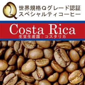 コスタリカ世界規格Qグレード珈琲豆（200g）/グルメコーヒー豆専門加藤珈琲店
